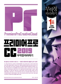 프리미어프로CC 2019 무작정 따라하기